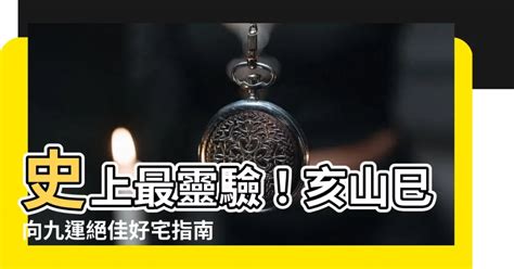 九運巽山乾向|【九運巽山乾向】揭開九運巽山乾向的風水玄機！打造旺宅必讀秘。